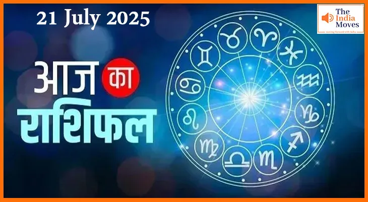 आज इन राशि वालों की चमकेगी किस्मत, पढ़े आज का राशिफल