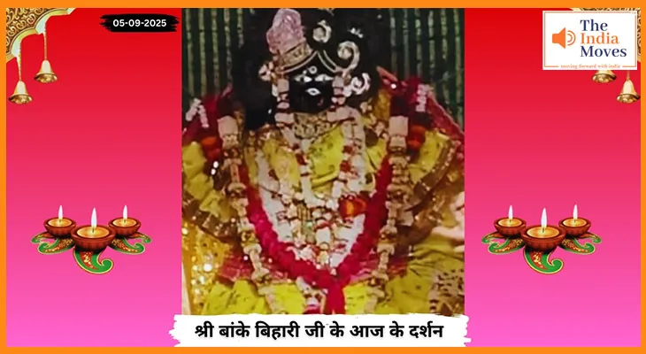 Banke Bihariji 05 September Darshan : बांके बिहारी जी पूजा, त्रयोदशी तिथि और शुक्रवार व्रत का महत्व