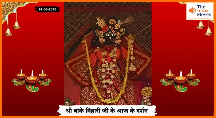 Banke Bihariji 24 June Darshan : आज की झलक में ठाकुर जी की मधुर मुस्कान और भव्य रूप