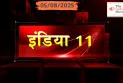 India 11 News Bulletin 05/08/2025 | आज की 11 बड़ी खबरें | The India Moves
