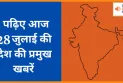 जानिए 28 जुलाई 2025 की देशभर की प्रमुख खबरें