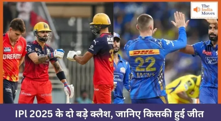 IPl 2025 के दो बड़े क्लैश, जानिए कल किसकी हुई जीत