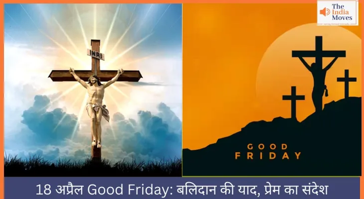 18 अप्रैल Good Friday: बलिदान की याद, प्रेम का संदेश
