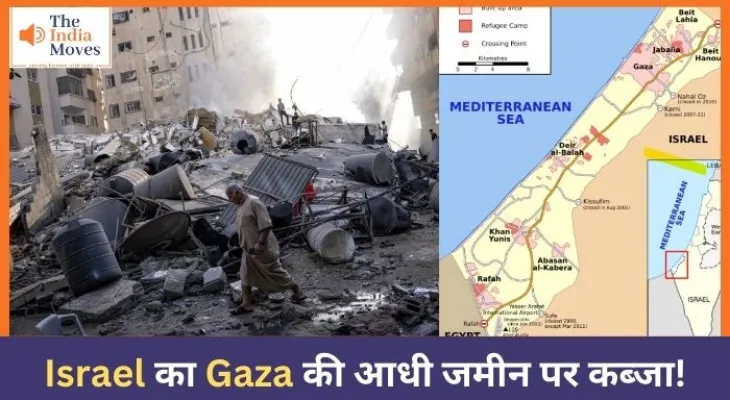 Israel का Gaza की आधी जमीन पर कब्जा!