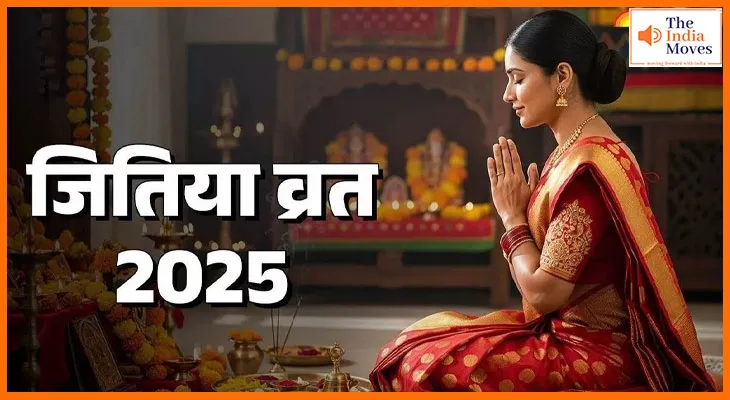 कब है जावित्पुत्रिका व्रत 2025? जानें शुभ मुहूर्त और कथा