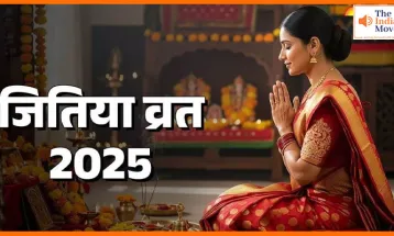 कब है जावित्पुत्रिका व्रत 2025? जानें शुभ मुहूर्त और कथा