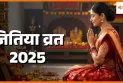 कब है जावित्पुत्रिका व्रत 2025? जानें शुभ मुहूर्त और कथा