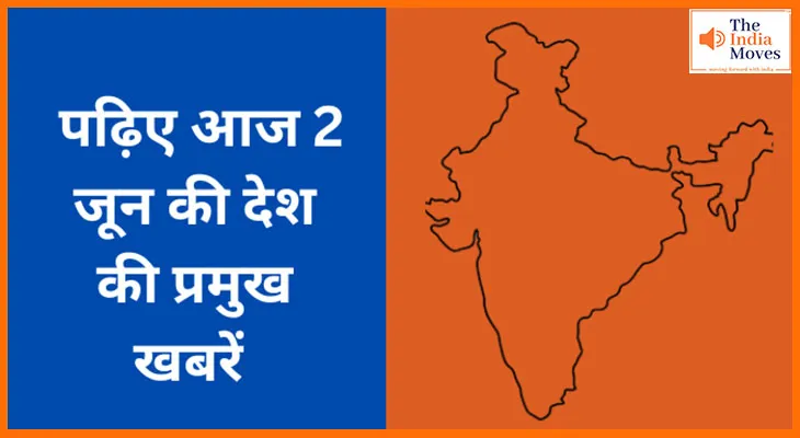 पढ़िए आज 2 जून की देश की प्रमुख खबरें