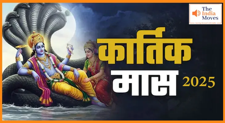 Kartik Maas 2025: पवित्र माह कार्तिक, कब शुरू और कब खत्म, जानें पूरी तिथि और महत्व