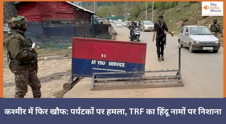 जम्मू-कश्मीर: पर्यटकों पर आतंकियों की बर्बर फायरिंग, नाम पूछकर मारी गोली