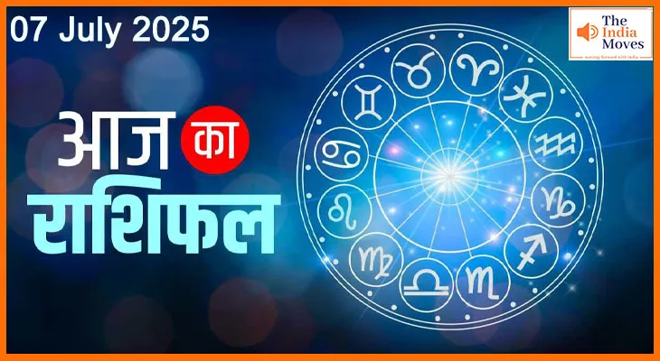 जानिए 07 जुलाई का राशिफल, ग्रहों की चाल से बदलेगी किस्मत