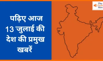 जानिए देशभर की 13 जुलाई 2025 की प्रमुख खबरें