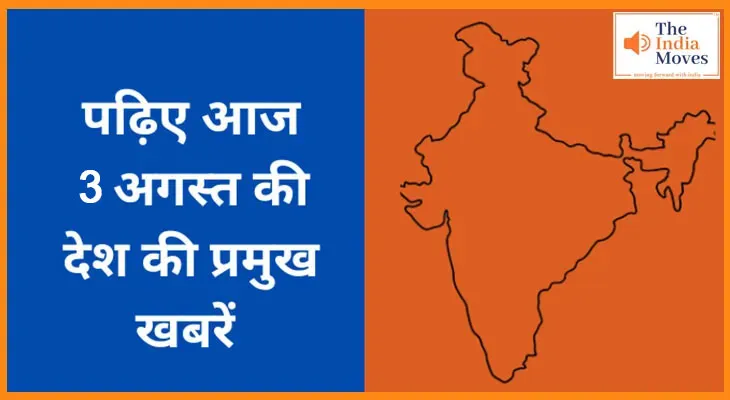 जानिए 3 अगस्त की देशभर की टॉप 11 खबरें