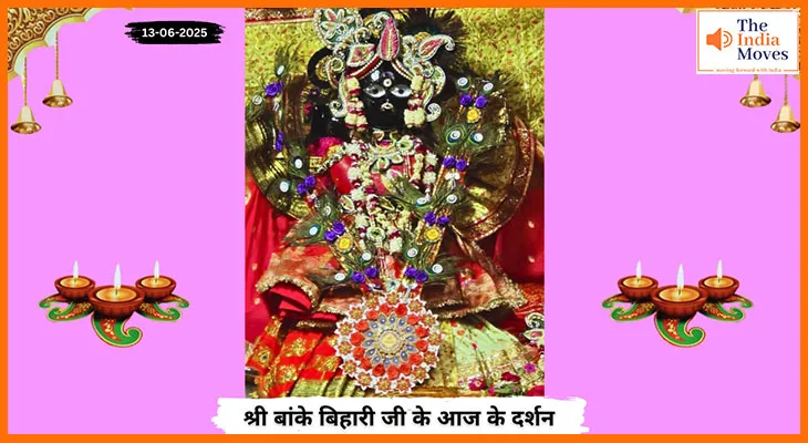 Banke Bihariji 13 June Darshan : बांके बिहारी जी के आज के दर्शन में प्रेम और आस्था