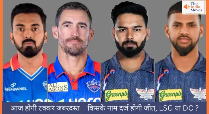 आज होगी टक्कर जबरदस्त – किसके नाम दर्ज होगी जीत, LSG या DC ?