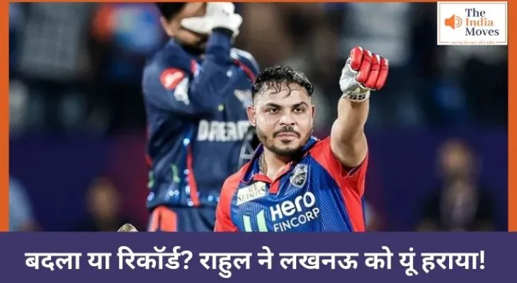 बदला या रिकॉर्ड? राहुल ने लखनऊ को यूं हराया!