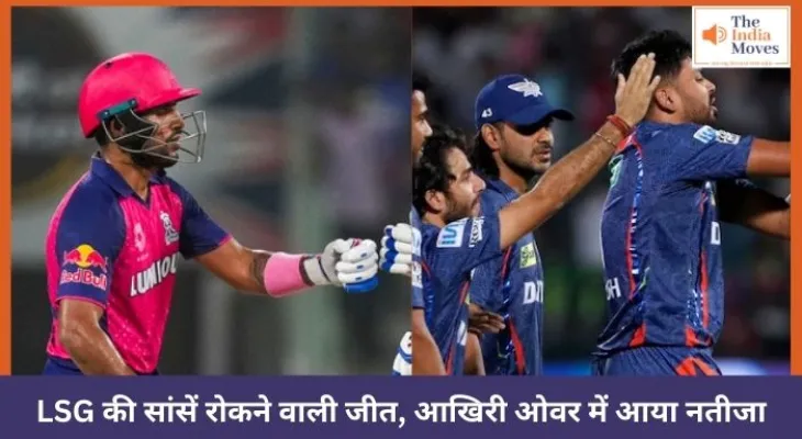 LSG की सांसें रोकने वाली जीत, आखिरी ओवर में आया नतीजा