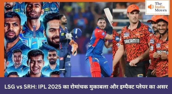 LSG vs SRH: IPL 2025 का रोमांचक मुकाबला और इम्पैक्ट प्लेयर का असर