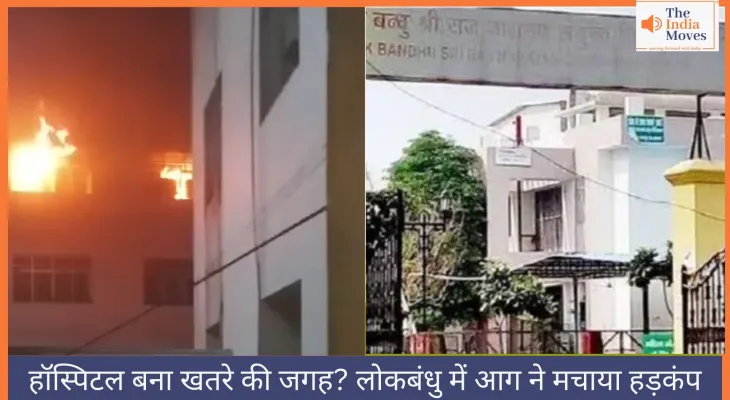 हॉस्पिटल बना खतरे की जगह? लोकबंधु में आग ने मचाया हड़कंप