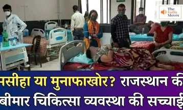 मसीहा या मुनाफाखोर? राजस्थान की बीमार चिकित्सा व्यवस्था की सच्चाई | The India Moves