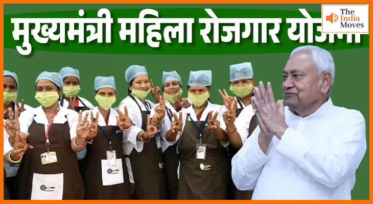 बिहार चुनाव 2025: नीतीश कुमार ने दी 'महिला रोजगार योजना' को मंजूरी, जानें पूरी योजना