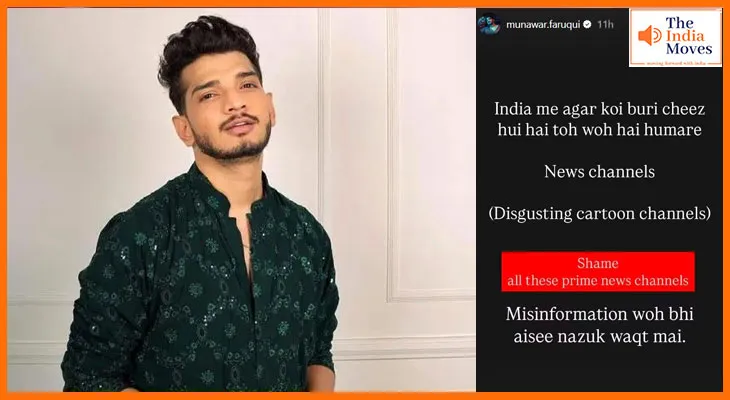 Munawar Faruqui का फूटा गुस्सा, News Channels को बताया सबसे बड़ा खतरा!
