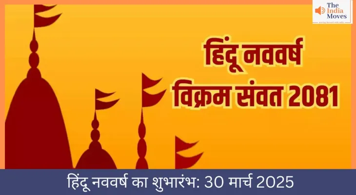 हिंदू नववर्ष का शुभारंभ: 30 मार्च 2025