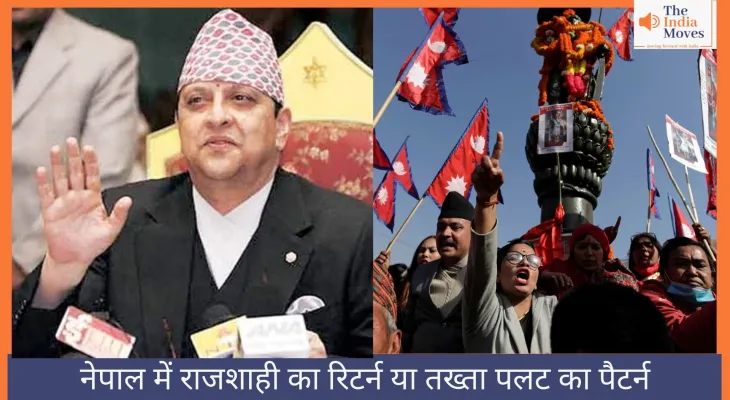 नेपाल में राजशाही का रिटर्न या तख्ता पलट का पैटर्न
