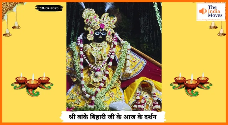 Banke Bihariji 10 July Darshan : गुरु पूर्णिमा के अवसर पर बांके बिहारी जी के मनमोहक दर्शन