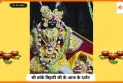 Banke Bihariji 10 July Darshan : गुरु पूर्णिमा के अवसर पर बांके बिहारी जी के मनमोहक दर्शन