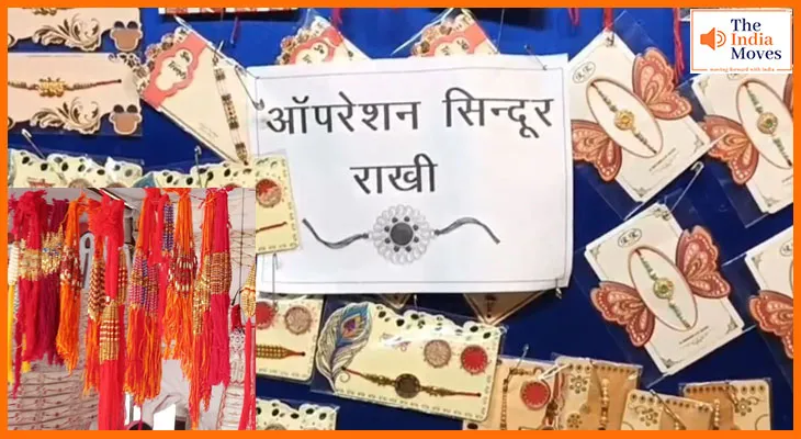 ऑपरेशन सिंदूर राखी 2025 : बहनों की पहली पसंद, बाजार में भारी मांग