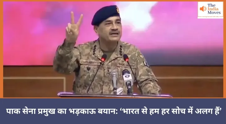 ज़हर उगलते पाक सेना प्रमुख, कहा 'हर पहलू में हिंदुओं से अलग हैं'