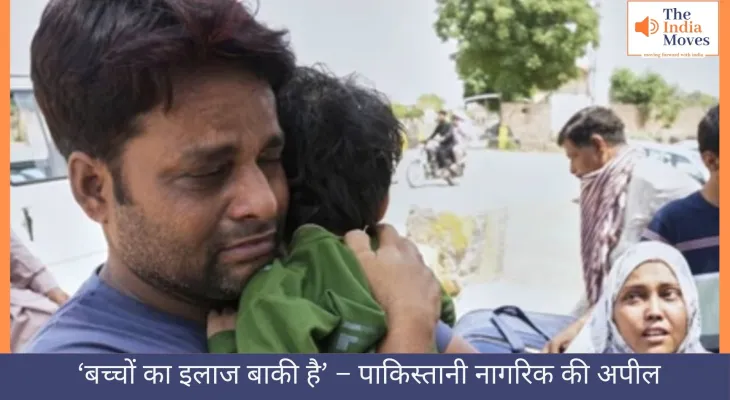 'बच्चों का इलाज बाकी है' – पाकिस्तानी नागरिक की अपील