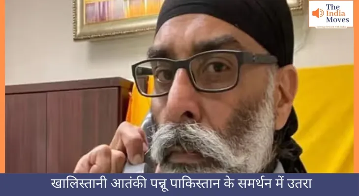 खालिस्तानी आतंकी पन्नू पाकिस्तान के समर्थन में उतरा