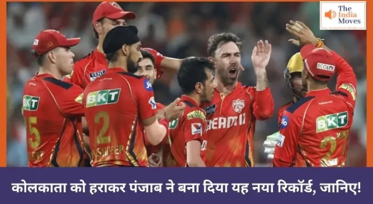 कोलकाता को हराकर पंजाब ने बना दिया यह नया रिकॉर्ड, जानिए!