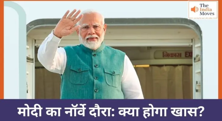 मोदी का नॉर्वे दौरा: क्या होगा खास?