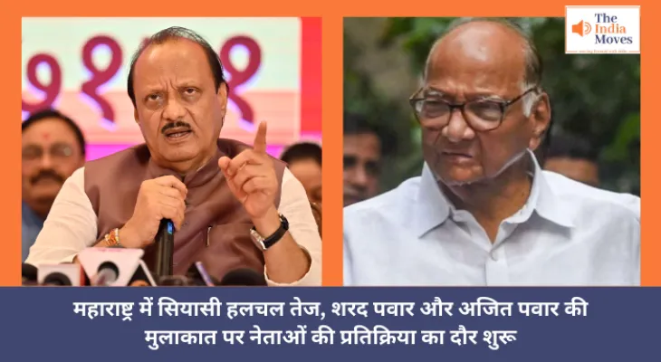 महाराष्ट्र में सियासी हलचल तेज, शरद पवार और अजित पवार की मुलाकात पर नेताओं की प्रतिक्रिया का दौर शुरू