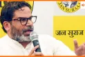 2 वोटर आईडी के मामले में प्रशांत किशोर को EC ने भेजा नोटिस, माँगा 3 दिन में जवाब