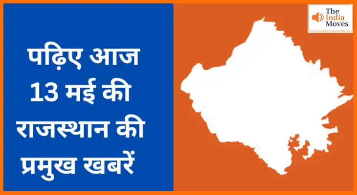 पढ़िए आज 13 मई की राजस्थान की प्रमुख खबरें