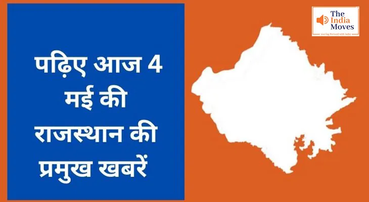 पढ़िए आज 4 मई की राजस्थान की प्रमुख खबरें