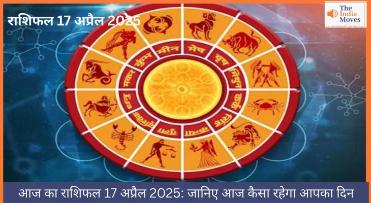 आज का राशिफल 17 अप्रैल 2025: जानिए आज कैसा रहेगा आपका दिन