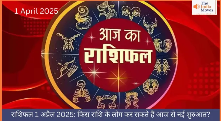 राशिफल 1 अप्रैल 2025: किस राशि के लोग कर सकते हैं आज से नई शुरुआत?
