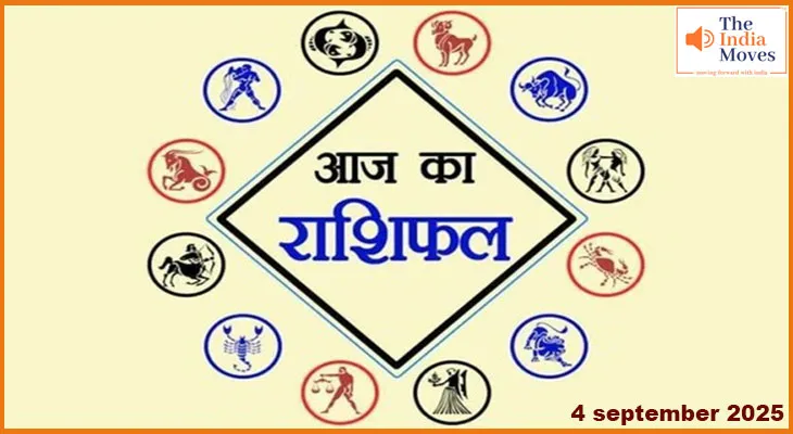 सितारों की चाल से बदल सकता है आपका कल जानिए आज 4 सितंबर 2025 का राशिफल!