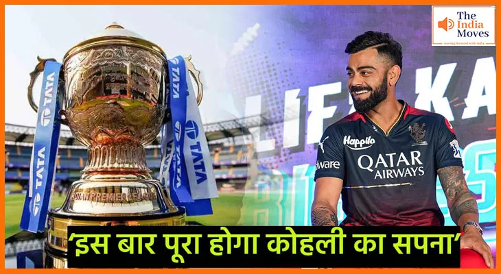 क्या इस बार ट्रॉफी पक्की? RCB ने दिए संकेत!