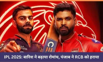 IPL 2025: बारिश ने बढ़ाया रोमांच, पंजाब ने RCB को हराया