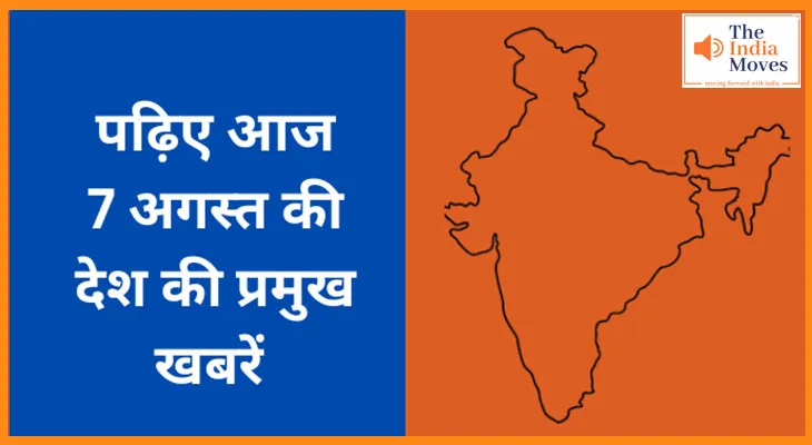 पढ़िए आज 5 अगस्त की देश की प्रमुख खबरें