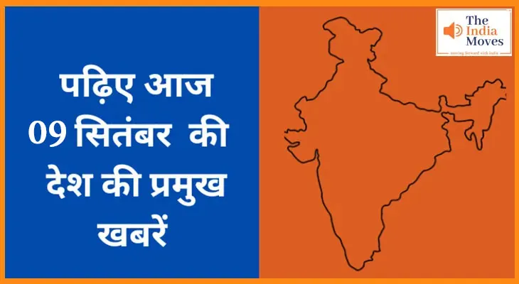 पढ़िए देशभर की 09 सितंबर 2025 की टॉप 11 खबरें