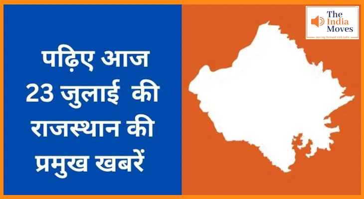पढ़िए आज 23 जुलाई की राजस्थान की प्रमुख खबरें