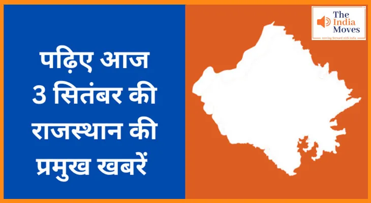 पढ़िए आज 3 सितंबर की राजस्थान की प्रमुख खबरें