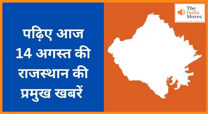 पढ़िए आज  14 अगस्त की राजस्थान की प्रमुख खबरें